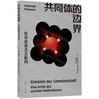 [N]共同体的边界(社会激进主义批判)-9787208177178
