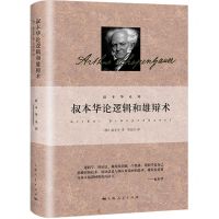 [N]叔本华论逻辑和雄辩术(精)/叔本华系列-9787208177932