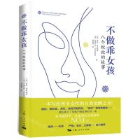 [N]不做乖女孩(8个绽放的故事)-9787208175952