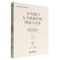 [N]公共部门人力资源管理--理论与实务/高等院校创新创业与经济管理系列-9787516426029