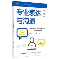 [N]专业表达与沟通(上十四五普通高等教育本科部委级规划教材)-9787518095797