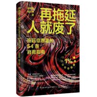 [N]再拖延人就废了(拖延症患者的54条自救指南)-9787518097586