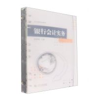 [N]银行会计实务(财政部规划教材)-9787522314945