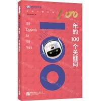 [N]100年的100个关键词/外国人看中国-9787561960981
