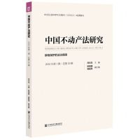 [N]中国不动产法研究(2022年第1辑总第25辑耕地保护的法治保障)-9787522801087