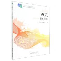 [N]声乐(下第3版教育类专业岗课赛证融通配套教材十二五职业教育国家规划教材)-9787303280124