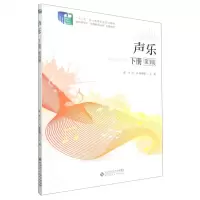 [N]声乐(下第3版教育类专业岗课赛证融通配套教材十二五职业教育国家规划教材)-9787303280124