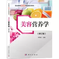 [N]美容营养学(修订版)/职业教育食品类专业教材系列-9787030331441