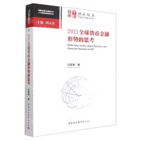 [N]2021全球货币金融形势的思考/人大国发院智库丛书/国家发展与战略丛书-9787522705194
