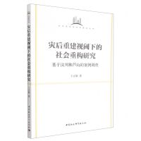 [N]灾后重建视阈下的社会重构研究(基于汶川和芦山的案例调查)/社会风险与社会建设丛书-9787522704043