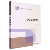 [N]汽车维护/鲁班工坊汽车工程专业系列丛书-9787561871867