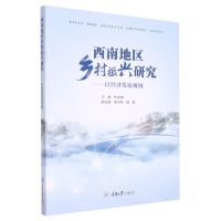 [N]西南地区乡村振兴研究--以经济发展视域-9787568930406