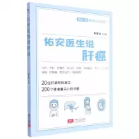 [N]佑安医生说肝癌/健康中国癌症防治行动丛书-9787510182556