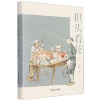 [N]担头看花(精)-9787532183302