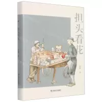 [N]担头看花(精)-9787532183302