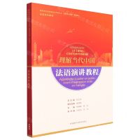 [N]法语演讲教程(法语系列教材高等学校外国语言文学类专业理解当代中国系列教材)-9787521338065