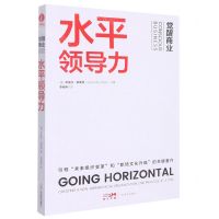 [N]水平领导力(觉醒商业)-9787545482591