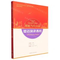 [N]德语演讲教程(德语系列教材高等学校外国语言文学类专业理解当代中国系列教材)-9787521337983