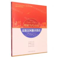 [N]高级汉阿翻译教程(阿拉伯语系列教材高等学校外国语言文学类专业理解当代中国系列教材)-9787521337921