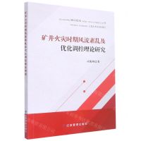 [N]矿井火灾时期风流紊乱及优化调控理论研究-9787502093877