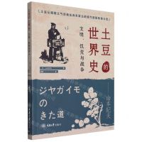 [N]土豆的世界史(文明饥荒与战争)-9787568932127