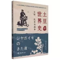 [N]土豆的世界史(文明饥荒与战争)-9787568932127