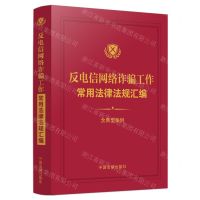 [N]反电信网络诈骗工作常用法律法规汇编(含典型案例)-9787521628494