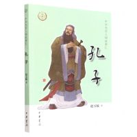 [N]孔子/中华先贤人物故事汇-9787101156560