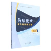 [N]信息技术学习指导练习册(上中等职业学校公共基础课程配套学习用书)-9787576314366