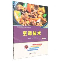 [N]烹调技术(职业教育课程改革创新示范精品教材)-9787576313864