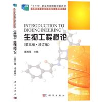 [N]生物工程概论(第3版增订版十三五职业教育国家规划教材)/高职高专食品生物类专业教材系列-9787030510945
