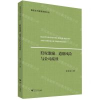 [N]股权激励道德风险与公司绩效/服务业与服务贸易论丛-9787308228022