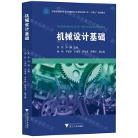 [N]机械设计基础(中国高等教育学会工程教育专业委员会新工科十四五规划教材)-9787308223942