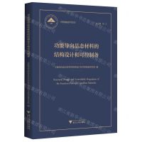 [N]功能导向晶态材料的结构设计和可控制备(精)/中国基础研究报告-9787308228237