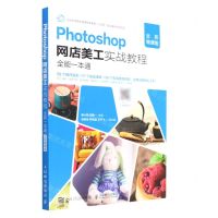 [N]Photoshop网店美工实战教程全能一本通(全彩微课版)-9787115591418