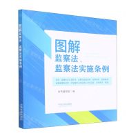 [N]图解监察法监察法实施条例-9787521628029