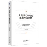 [N]人民币汇率形成机制深度研究(精)-9787301324882