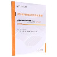 [N]口腔颌面黏膜恶性黑色素瘤(2022)/中国肿瘤整合诊治指南-9787574201385