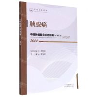 [N]胰腺癌(2022)/中国肿瘤整合诊治指南-9787557699925