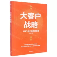[N]大客户战略(大客户全生命周期管理)-9787521746624