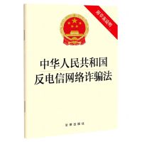 [N]中华人民共和国反电信网络诈骗法(附草案说明)-9787519769796