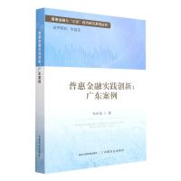 [N]普惠金融实践创新--广东案例/普惠金融与三农经济研究系列丛书-9787109297388