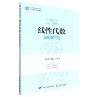 [N]线性代数(第2版微课版)/名师名校新形态大学数学精品系列-9787115594631