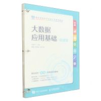 [N]大数据应用基础(微课版校企合作双元开发活页式教材财经类新形态创新示范系列教材)-9787115596918