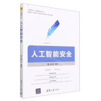 [N]人工智能安全/大数据与人工智能技术丛书-9787302611509