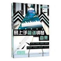 [N]易上手简谱钢琴曲集/流行微时光-9787539675022