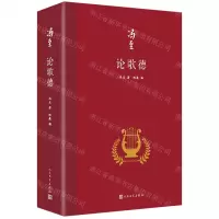 [N]论歌德(精)-9787020173440