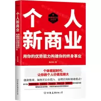 [N]个人新商业(用你的优势能力构建你的终身事业)-9787505754843