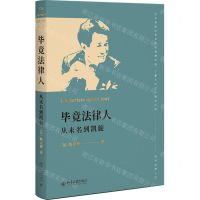 [N]毕竟法律人(从未名到凯旋)(精)-9787301332054