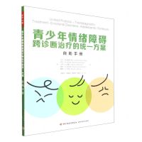 [N]青少年情绪障碍跨诊断治疗的统一方案(自助手册)-9787518439959